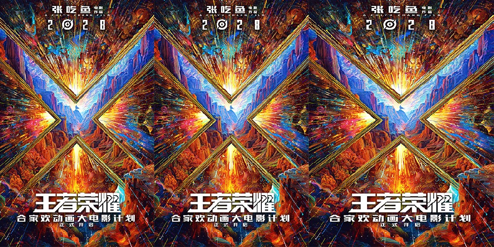 《王者荣耀》合家欢动画大电影2028上映沈腾担任特邀创意监工