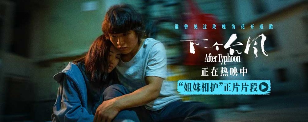 电影《下一个台风》正在热映 张子枫张伟丽姐妹相护 诠释女性互助力量 电影《下一个台风》正在热映 张子枫张伟丽姐妹相护 诠释女性互助力量