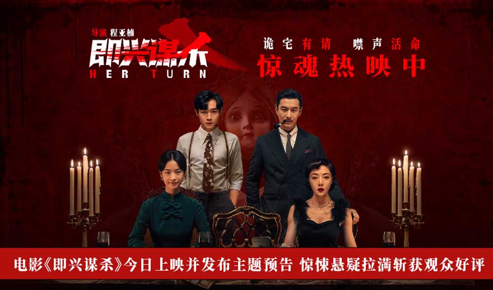 电影《即兴谋杀》今日上映并发布主题预告 惊悚悬疑拉满斩获观众好评 电影《即兴谋杀》今日上映并发布主题预告 惊悚悬疑拉满斩获观众好评