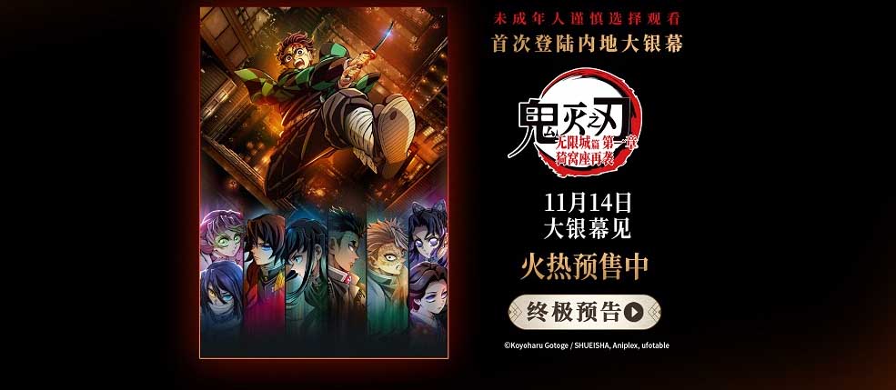 电影《鬼灭之刃：无限城篇 第一章 猗窝座再袭》今日开启预售