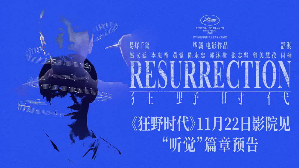 毕赣执导艺术电影《狂野时代》11月22日全国上映 易烊千玺赵又廷“听觉”篇章谍战氛围拉满