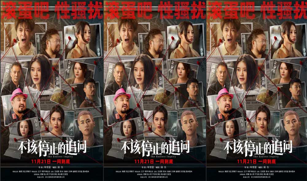 电影《不该停止的追问》发布“全员入局”版海报 反性骚扰绝不妥协