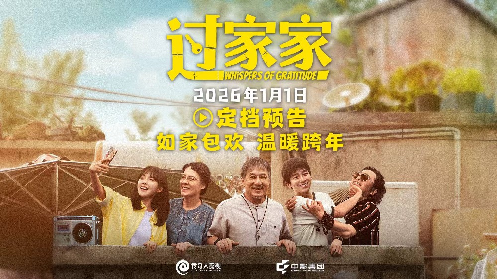电影《过家家》定档2026年1月1日 成龙颠覆出演真“老人” 携手彭昱畅张佳宁“拼好家”