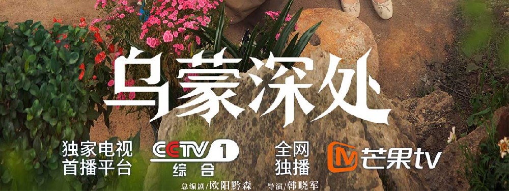 《乌蒙深处》今日开播！毛晓彤秦俊杰携手传承非遗 奔赴理想之地