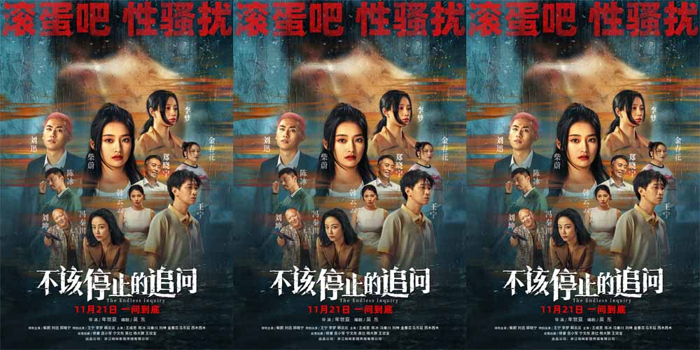 电影《不该停止的追问》开启预售 抨击恶行呼吁改变