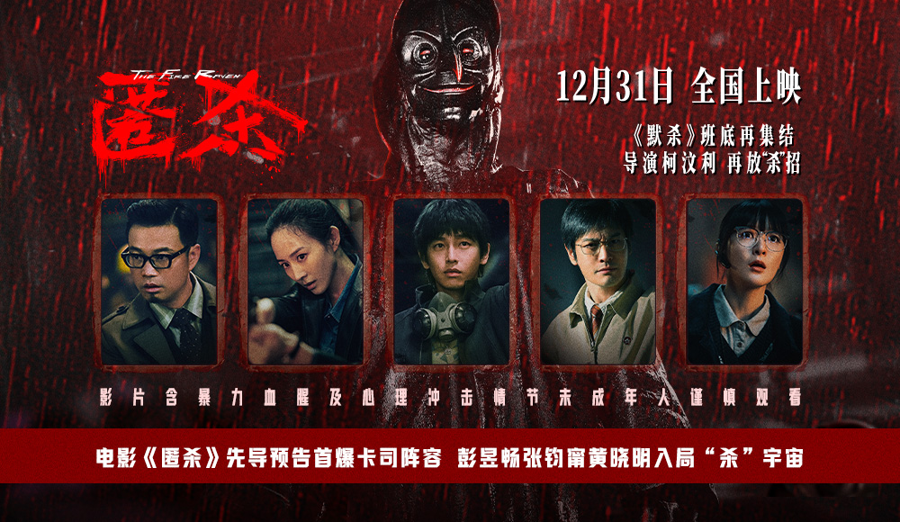 电影《匿杀》先导预告首爆卡司阵容 彭昱畅张钧甯黄晓明入局“杀”宇宙