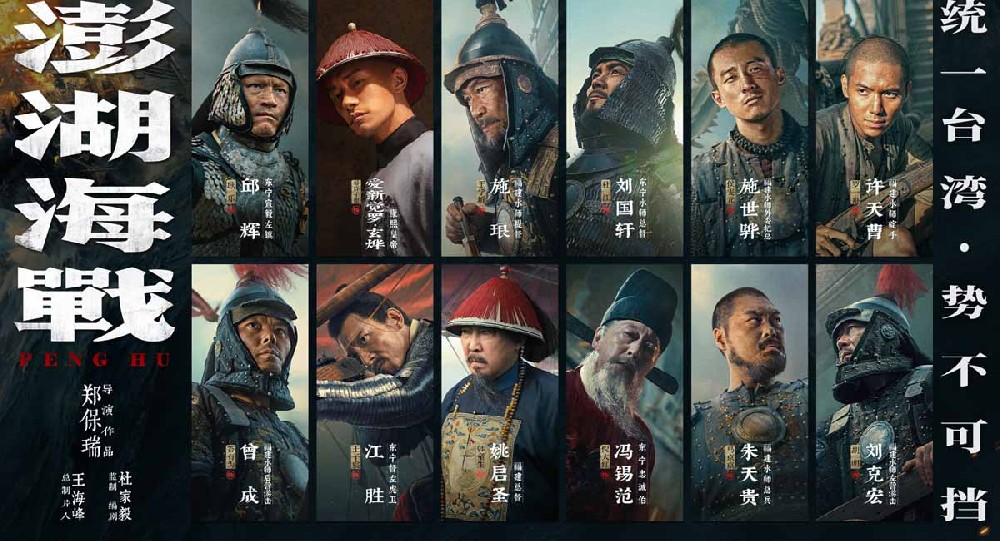 《澎湖海战》发布首轮人物海报 十二张中华面孔唤醒统一的历史记忆