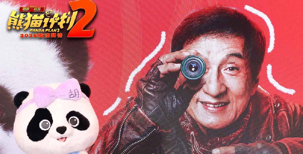 胡到福到！《熊猫计划2》亮相金鸡 成龙发布会化身神秘人送惊喜