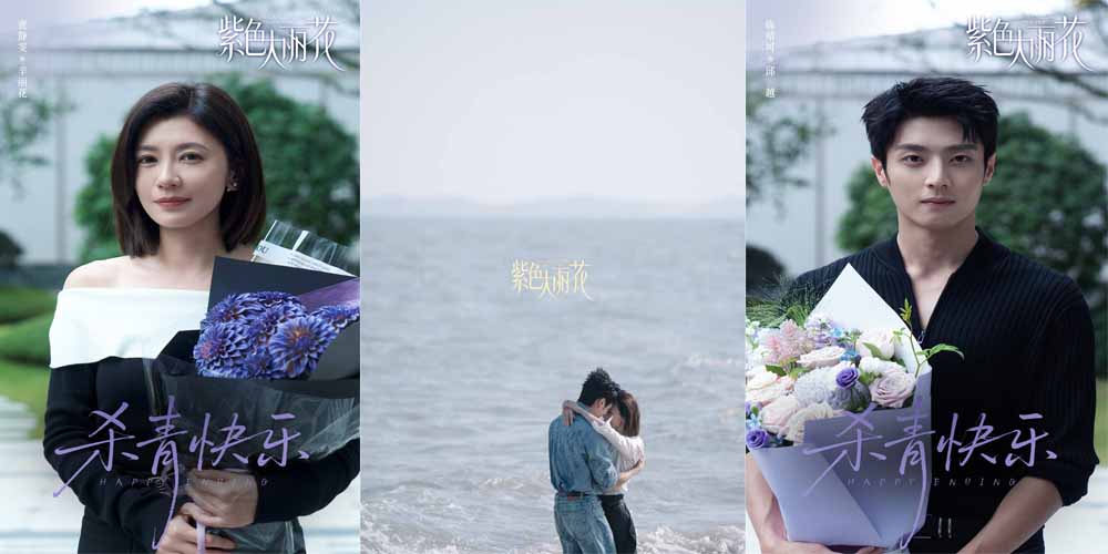 《紫色大丽花》杀青 贾静雯陈靖可“破格”诠释都市爱情修罗场