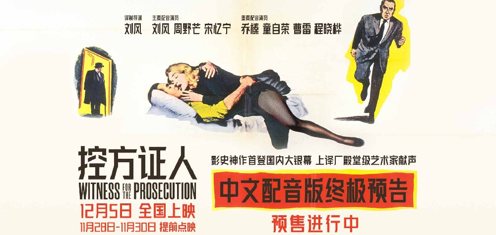 影史悬疑巅峰之作《控方证人》提前点映 上译厂艺术家献声国语配音版 影史悬疑巅峰之作《控方证人》提前点映 上译厂艺术家献声国语配音版
