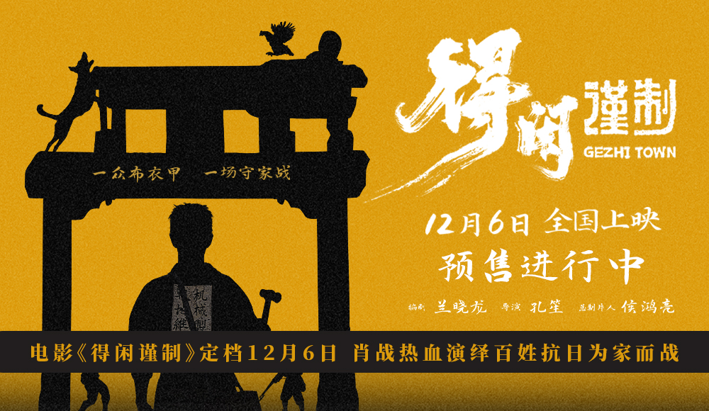 电影《得闲谨制》定档12月6日 肖战热血演绎百姓抗日为家而战 电影《得闲谨制》定档12月6日 肖战热血演绎百姓抗日为家而战