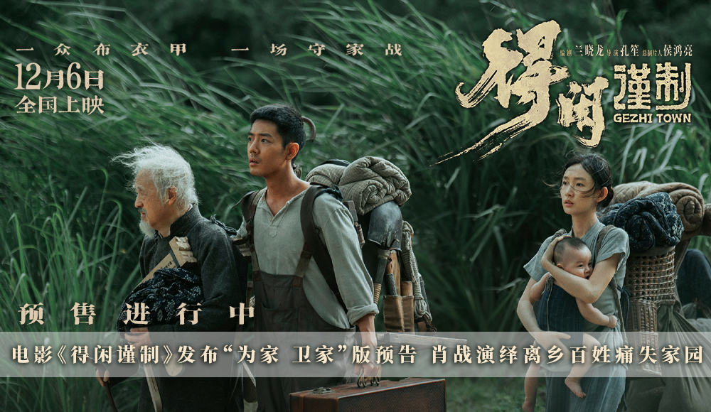 电影《得闲谨制》发布“为家 卫家”版预告 肖战演绎离乡百姓痛失家园 电影《得闲谨制》发布“为家 卫家”版预告 肖战演绎离乡百姓痛失家园