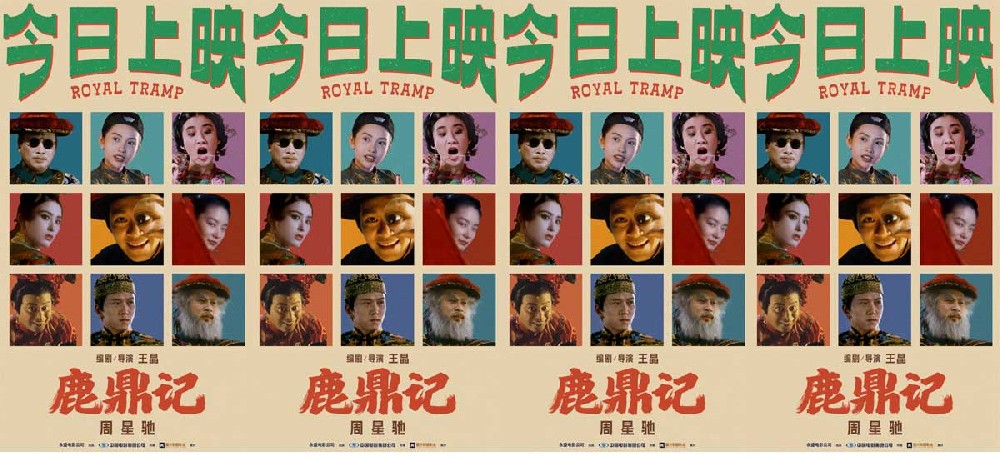 周星驰《鹿鼎记》国语粤语双版今日上映 “韦”式武侠“宝”笑大银幕 周星驰《鹿鼎记》国语粤语双版今日上映 “韦”式武侠“宝”笑大银幕