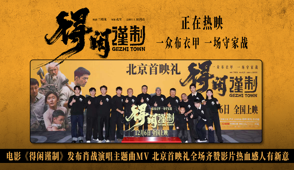 电影《得闲谨制》首映好评如潮 肖战献唱同名主题曲唱出中华儿女民族气节