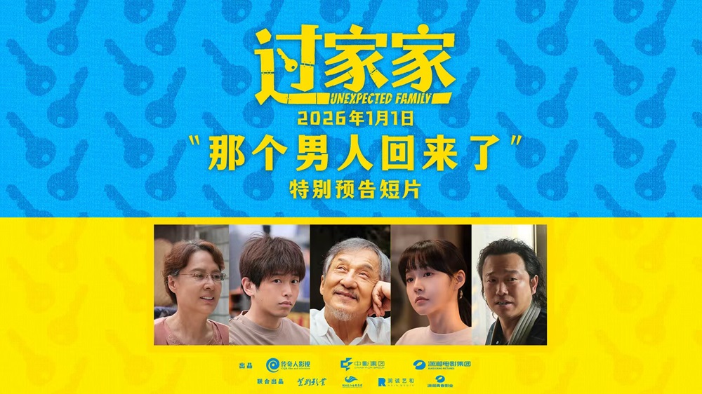 用爱伴你跨年!电影《过家家》发布特别预告 成龙归来演绎人生百态 用爱伴你跨年!电影《过家家》发布特别预告 成龙归来演绎人生百态