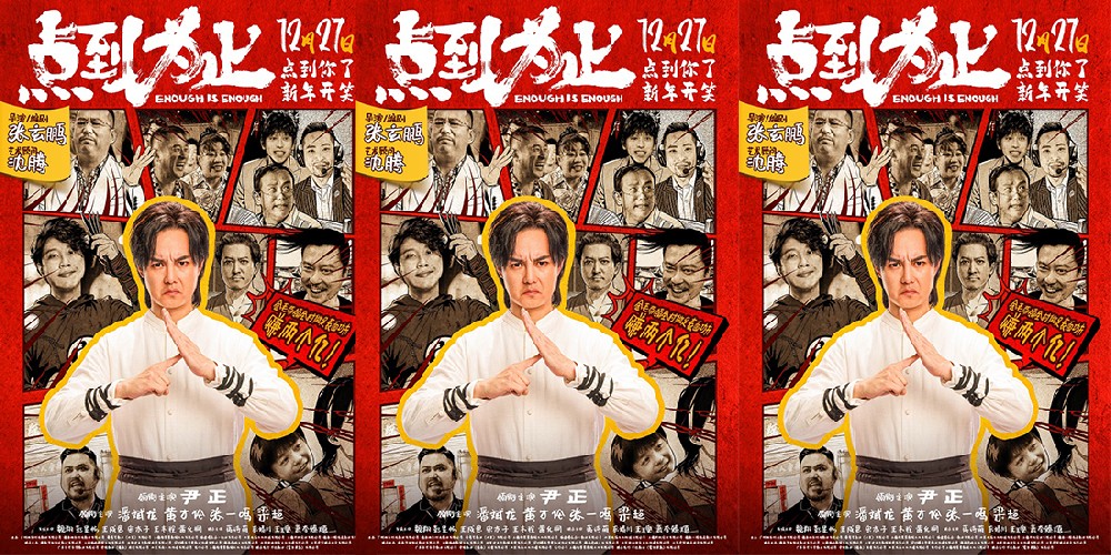 电影《点到为止》定档12月27日 尹正领衔喜剧天团“真做假戏”爆笑来袭 电影《点到为止》定档12月27日 尹正领衔喜剧天团“真做假戏”爆笑来袭