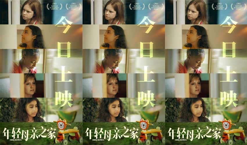 戛纳最佳剧本《年轻母亲之家》今日上映 女性真实困境引共鸣 戛纳最佳剧本《年轻母亲之家》今日上映 女性真实困境引共鸣