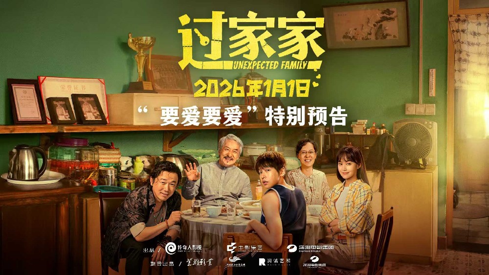 没有血缘但有爱!电影《过家家》双十二发布特别预告短片 全家上阵成龙彭昱畅教你如何爱 没有血缘但有爱!电影《过家家》双十二发布特别预告短片 全家上阵成龙彭昱畅教你如何爱