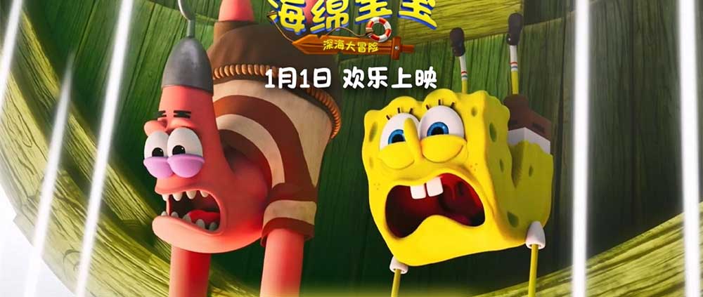 《海绵宝宝:深海大冒险》发布角色海报 全员集结勇闯幽冥海域 《海绵宝宝:深海大冒险》发布角色海报 全员集结勇闯幽冥海域