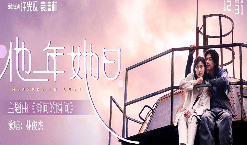 2025跨年最佳仪式感爱情电影《他年她日》定档12.31 林俊杰献唱主题曲力挺许光汉复出首作 2025跨年最佳仪式感爱情电影《他年她日》定档12.31 林俊杰献唱主题曲力挺许光汉复出首作