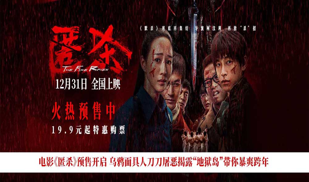 电影《匿杀》预售开启 乌鸦面具人刀刀屠恶揭露 杀尽不公 暴爽跨年