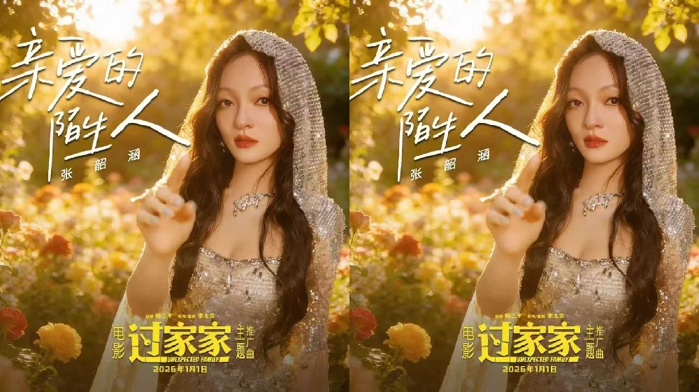 张韶涵献唱电影《过家家》主题推广曲 成龙陪你温暖过冬