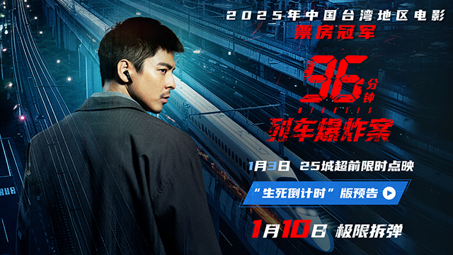 犯罪电影《96分钟：列车爆炸案》点映开启 生死时速引爆心理博弈