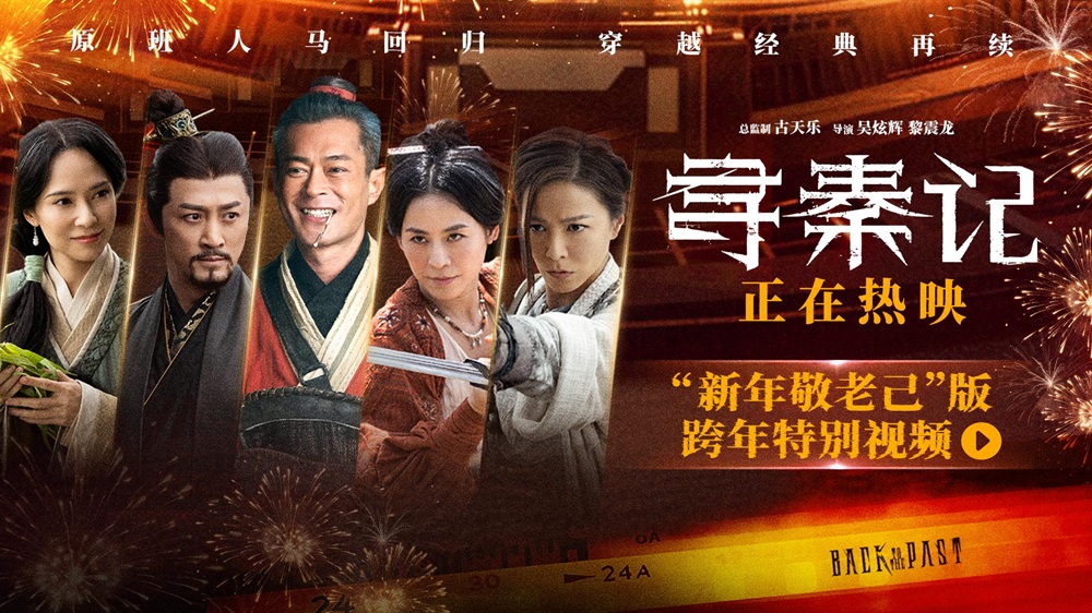 电影《寻秦记》今日上映！跨年夜重逢，举杯敬自己