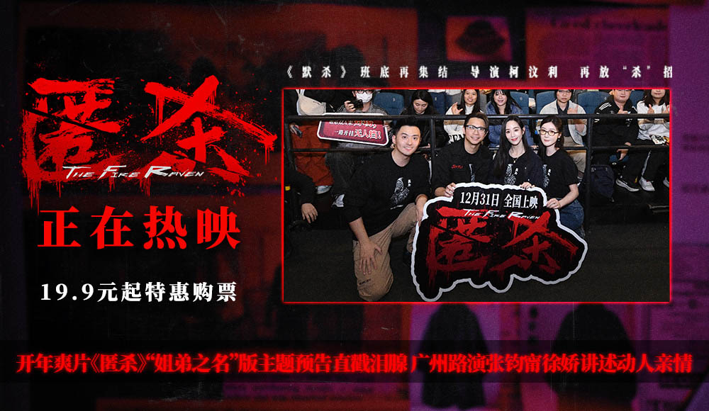 开年爽片《匿杀》“姐弟之名”版主题预告直戳泪腺 广州路演张钧甯徐娇讲述动人亲情