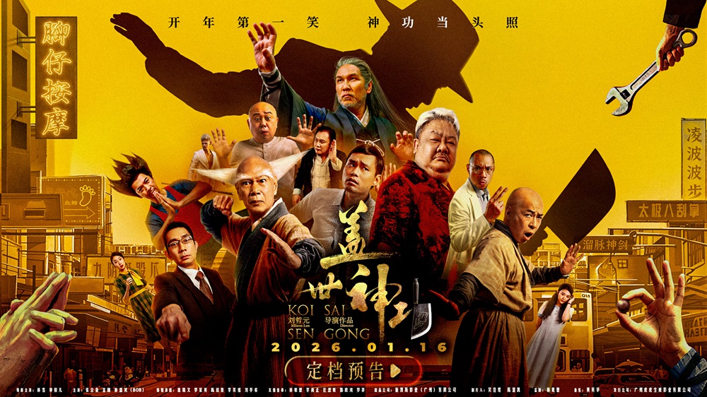 电影《盖世神功》定档1.16，林雪钟骏儿罗家英领衔开年欢笑盛宴