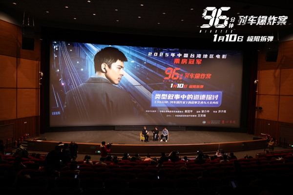 《96分钟：列车爆炸案》特别放映 高概念犯罪片呈现真实人性