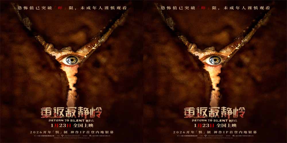 《重返寂静岭》生存规则大揭秘 1月23日大银幕打卡“一命通关” 《重返寂静岭》生存规则大揭秘 1月23日大银幕打卡“一命通关”