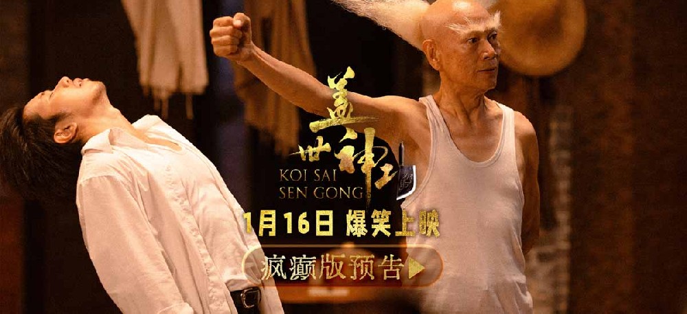 群星集结疯癫版预告片引爆期待！《盖世神功》路演现场笑声不断