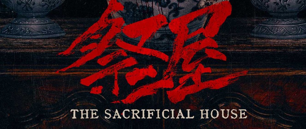 恐怖电影《祭屋》发布 “诡眼噬魂” 版海报 4DX开启献祭凶宅夺命