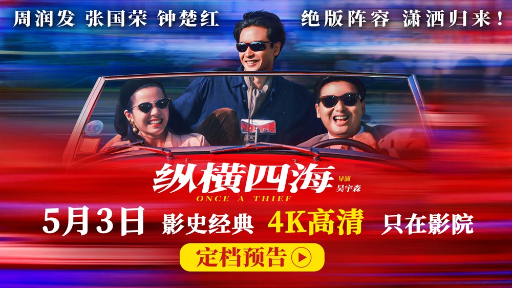 豆瓣8.8分佳作首度内地公映！电影《纵横四海》4K高清修复版定档5月3日