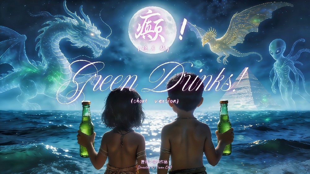 戛纳紫毯见证中国AI影像力量！导演曹译文《癫！》入围世界AI电影节“第八艺术奖”