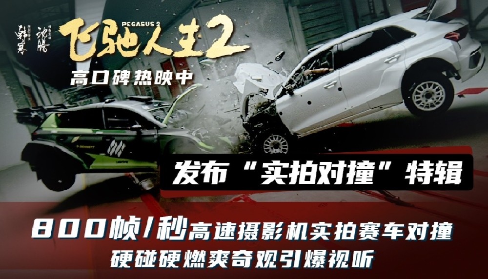 电影《飞驰人生2》发布“实拍对撞”特辑 赛车对撞正面刚引爆真实沉浸视听