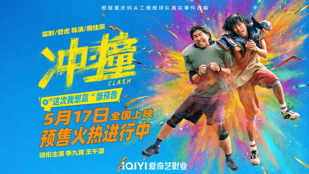 电影《冲·撞》定档5月17日上演咸鱼撞龙门，同步开启预售