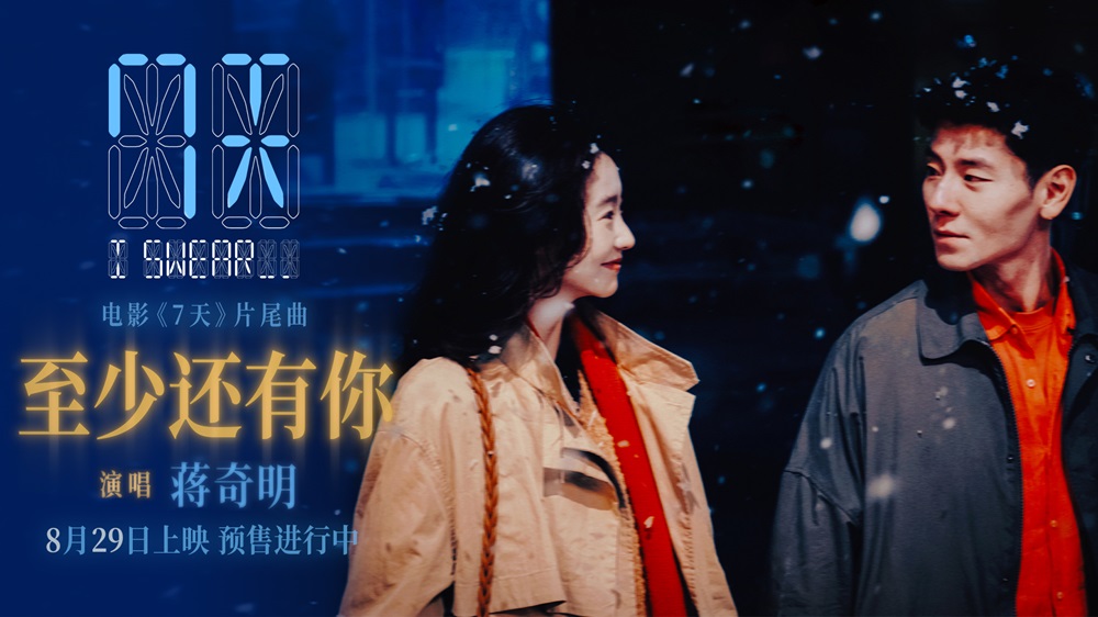 蒋奇明张艺凡七夕爱情电影《7天》发布片尾曲《至少还有你》MV，预售浪漫开启