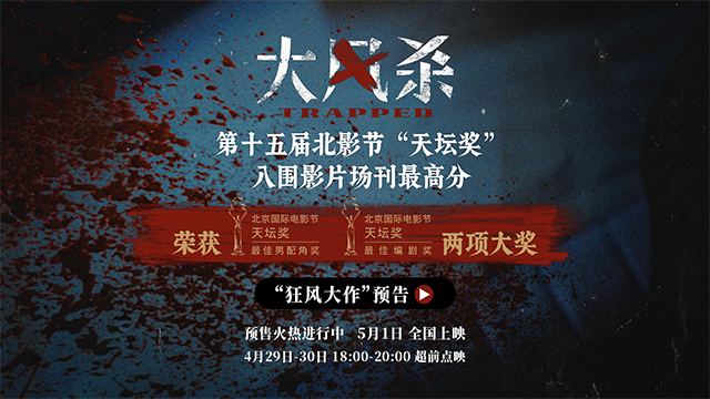 五一档电影《大风杀》北影节场刊评分第一 白客辛柏青极致对决