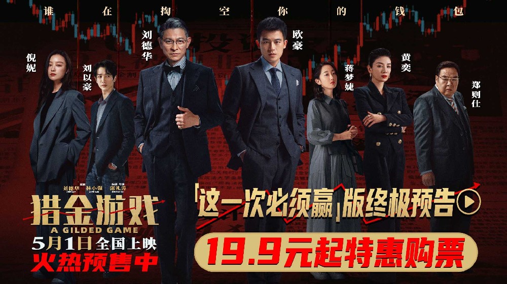 《猎金游戏》发布“这一次必须赢”终极预告 刘德华欧豪高燃反击守护金融防线
