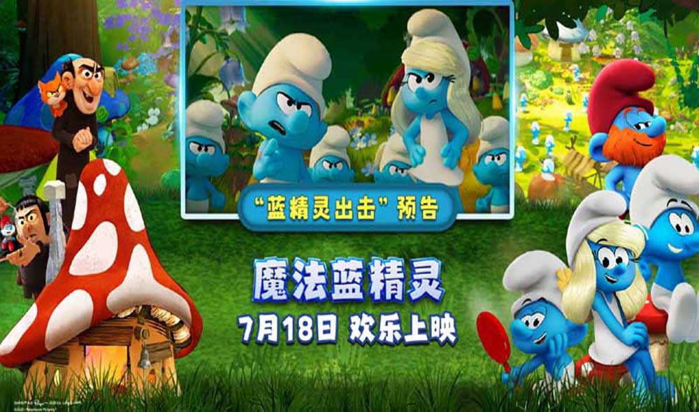 蓝精灵时刻开启！《魔法蓝精灵》冒险小队闪亮登场萌力全开
