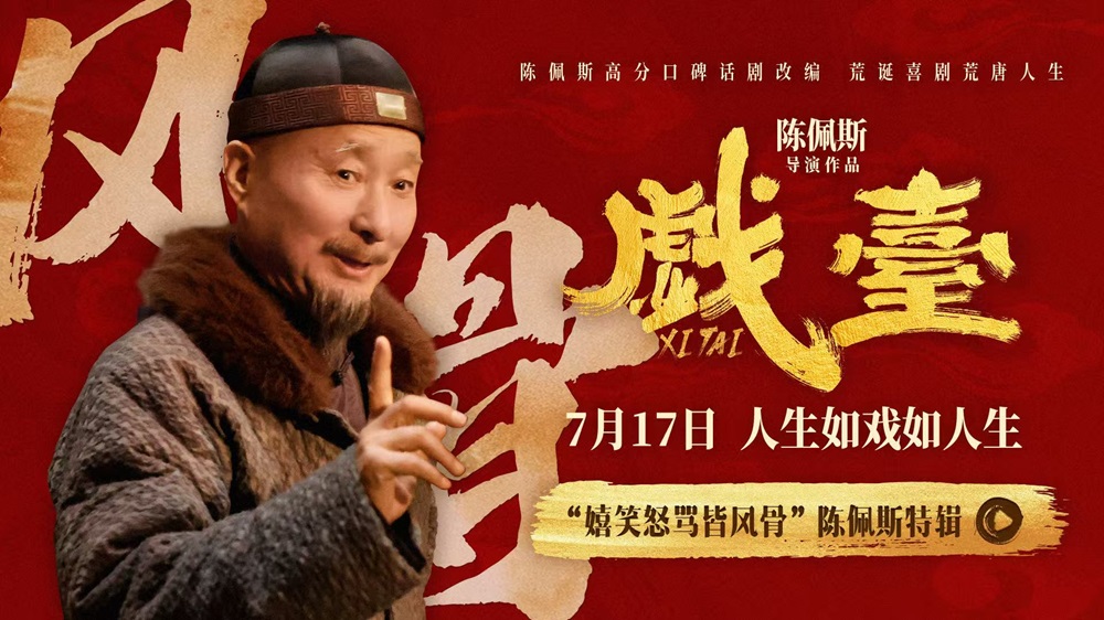 电影《戏台》陈佩斯“笑泪皆真” 初代喜剧顶流不忘初心