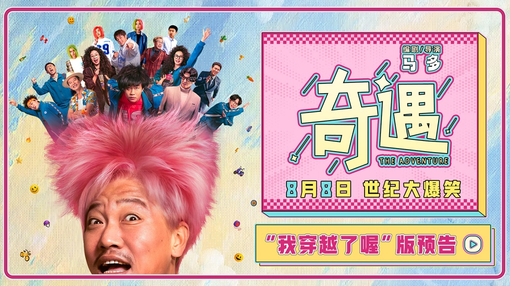爆笑喜剧电影《奇遇》曝“我穿越了喔”版预告 贾冰灵魂穿越演绎大叔变叛逆少年