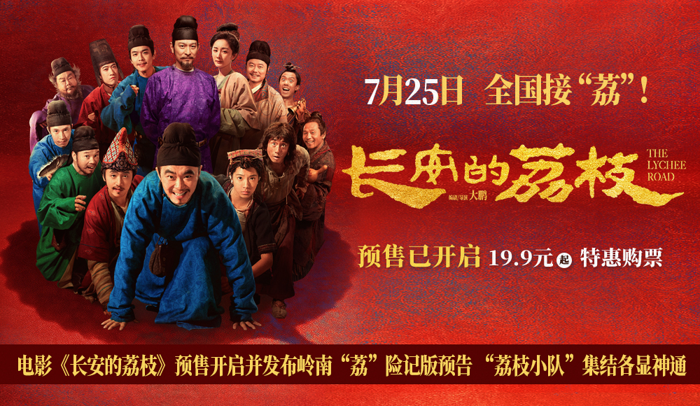 电影《长安的荔枝》预售开启并发布岭南“荔”险记版预告 “荔枝小队”集结各显神通