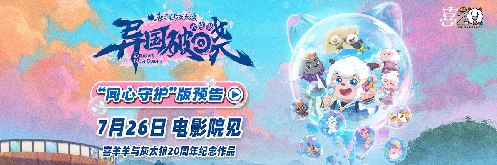 萌趣回归！《喜羊羊与灰太狼之异国破晓》7月26日掀神秘风暴 燃动今夏！