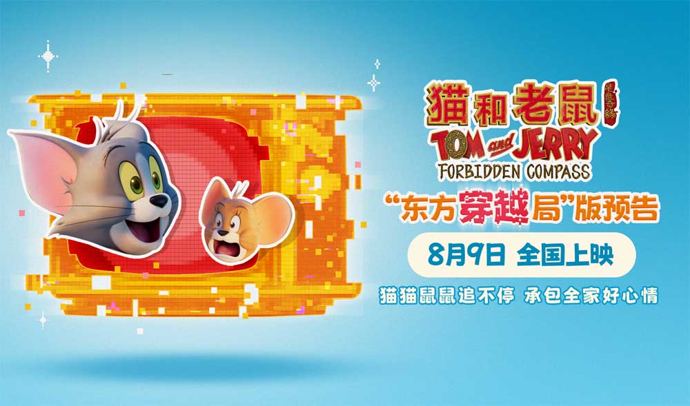 电影《猫和老鼠：星盘奇缘》开启全新东方世界观 8月9日全国上映