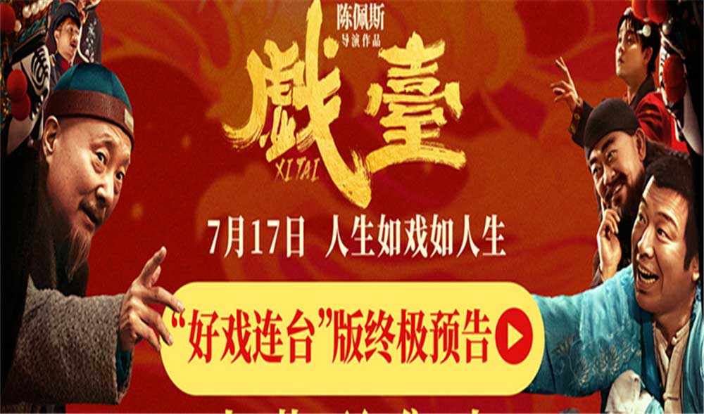 陈佩斯电影《戏台》预售路演开启！ 终极预告揭开真假霸王“乌龙局”