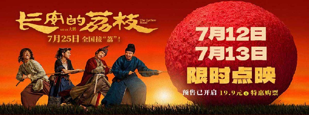 电影《长安的荔枝》开启限时点映 有“笑”接单版特辑及制式海报喜感与质感齐飞