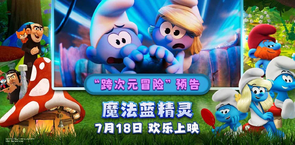 暑期合家欢《魔法蓝精灵》预售开启！大小朋友共赴跨次元冒险